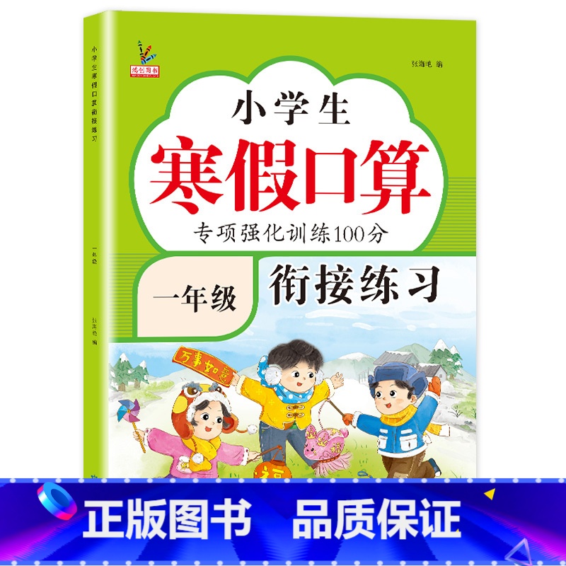[1年级]寒假口算衔接练习 小学通用 [正版]小学生寒假口算一年级二三四五六年级数学口算题卡专项训练强化通用版小学1-6