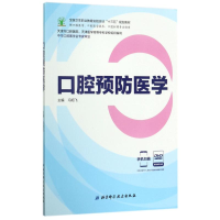 [M]口腔预防医学-9787530489666