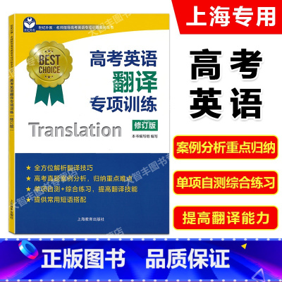 英语 上海 [正版]世纪外教 高考英语翻译专项训练 修订版 名师指导高考英语专项训练系列丛书 上海教育出版社 上海新高考