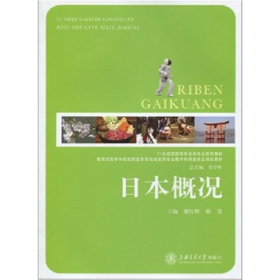 正版新书]日本概况谢红辉 韩勇9787313060525