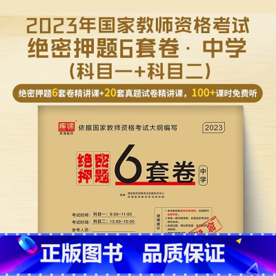 [中学·绝密押题]6套卷 [正版]2023教师证资格用书中小学幼儿园教资考试资料高中语文数学英语历年真题试卷押题6套卷密