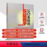 [正版] 从零基础到投标高手 新手从入门到精通小白 建设单位招标代理工程咨询施工总承包专业分包招投标 招投标流程整体思