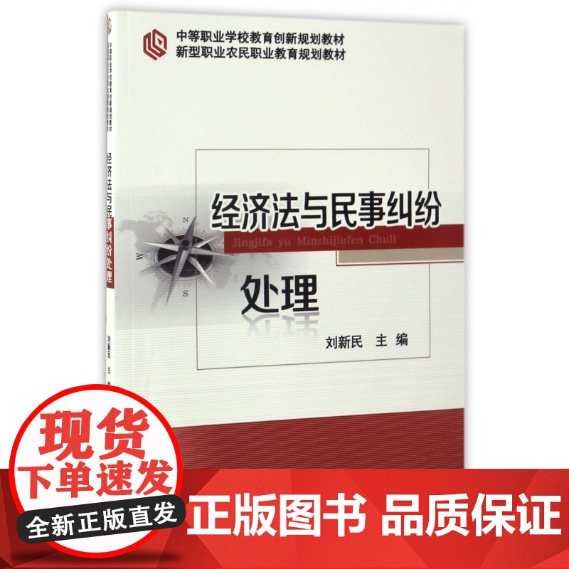 经济法与民事纠纷处理(中等职业学校教育创新规划教材)