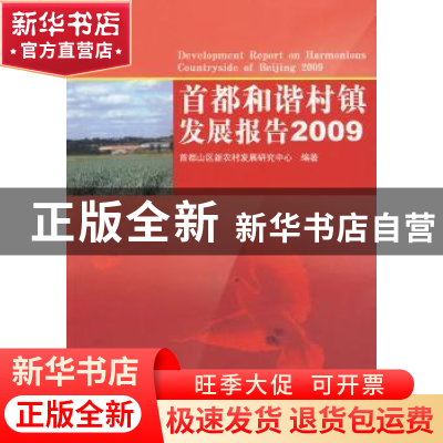 正版 首都和谐村镇发展报告:2009 首都山区新农村发展研究中心编