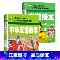 中华成语故事+成语故事 [正版]成语接龙 成语故事大全 注音版 小学版一年级二年级课外书阅读必读中华成语故事儿童绘本三年