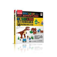 正版新书]乐高奇幻大冒险(用已有颗粒建造38例超酷的奇幻场景爱
