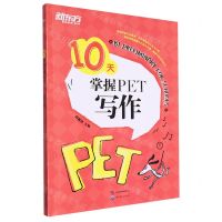 [N]10天掌握PET写作-9787519283605