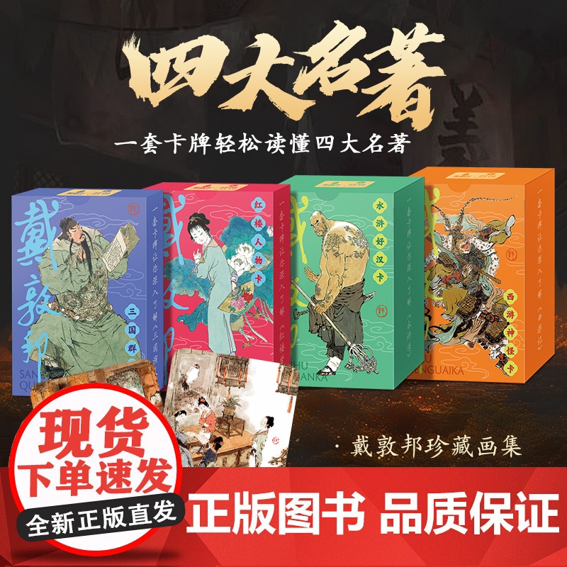 戴敦邦四大名著人物卡 水浒传历史知识卡 红楼梦益智游戏卡盒扑克套装卡牌卡片西游记知识集卡小学生版儿童卡名家绘画课外阅读书