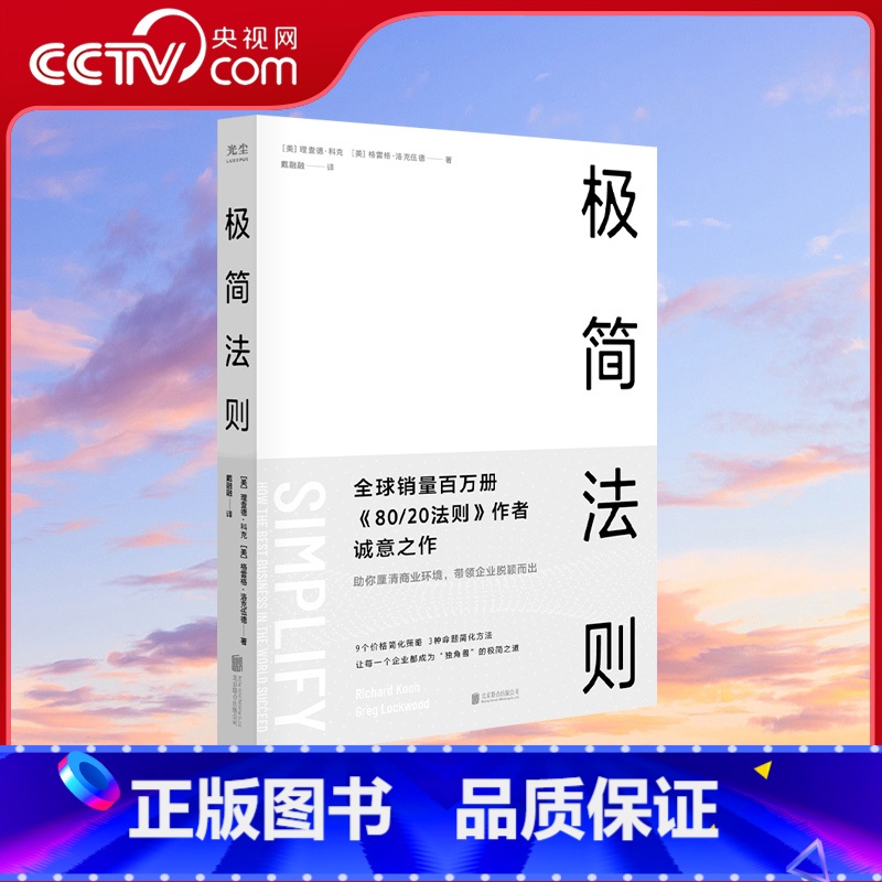 [正版]央视网极简法则 [美]理查德·科克 书80/20法则作者 隐藏在成功企业背后具有压倒性力量的商业自然法则—简化