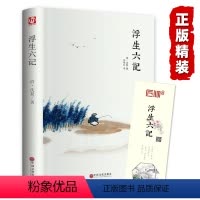 [正版]精装全译汪涵 浮生六记 沈复 中国现当代随笔 南康白起中国古诗词青少版初中学生人间词话国学原着书籍FR