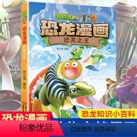 单本全册 [正版]恐龙之王 植物大战僵尸2恐龙漫画 8-12岁少年儿童卡通趣味故事漫画书 二三四五六年级小学生读物科普恐