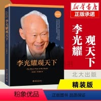 [正版] 李光耀观天下(精装版) 新加坡淡马锡创始人李光耀之作 看大势方能铸成功 政治读物 访谈问答录 北京大学出版社