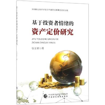 [正版书籍]基于投资者情绪的资产定价研究