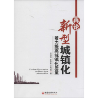音像再论新型城镇化叶连松