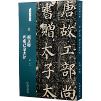 [M]唐 颜真卿郭虚己墓志铭 洪亮 编 -9787572902178
