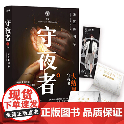 [ 随书赠守夜者毕业证书+手绘人物书签]守夜者 4 天演 法医秦明重磅新书 侦探悬疑小说书籍