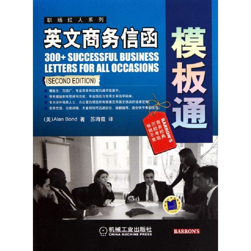 正版新书]英文商务信函模板通/职场红人系列(美)邦德|译者:苏海