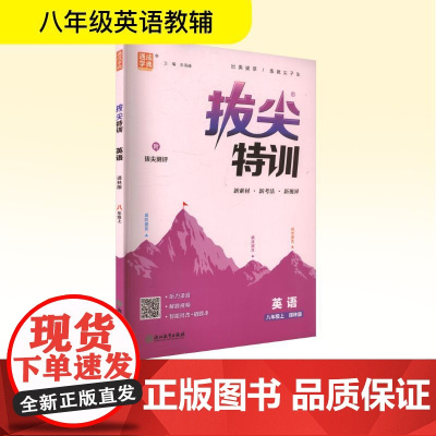 拔尖特训 英语 八年级上 译林版 朱海峰 编 小学教辅文教 正版图书籍 浙江教育出版社