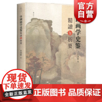 签名本/中国画学史鉴精要与析要 中国传统绘画美术简史研究吴门画派四王扬州八怪画家析要考辨画派上海人民美术出版社当代绘画研