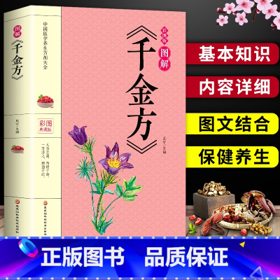 [正版]35元任选5本 彩色图解 千金方 孙思邈 中药书处方配方家庭中草药土单方剂大全中医养生食疗保健书籍 家庭四季养