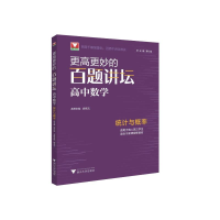 [M]更高更妙的百题讲坛(高中数学.统计与概率)-9787308222037