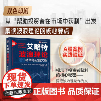 艾略特波浪理论 精华笔记图文版 (美)拉尔夫·纳尔逊·艾略特 著 诸葛金融 译 清华大学出版社 财政金融 金融投资