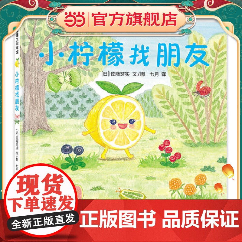 小柠檬找朋友(美味森林蔬果历险记,小柠檬VS调料护卫队)