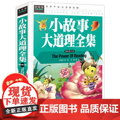 小故事大道理大全集小学生版 儿童8-10-12-14岁小学生课外阅读书籍适合二年级三年级课外书必读阅读经典 小学四五年级