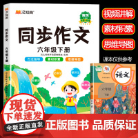 2025新版 六年级下册同步作文人教版小学生全解6年级作文书籍大全下学期语文教材同步练习册专项训练写作入门技巧范文黄冈视