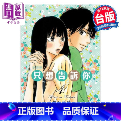 [正版]漫画 只想告诉你 爱藏版 4 椎名軽穂 台版漫画书 东立出版中商原版