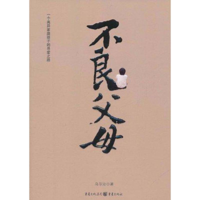 醉染图书不良父母9787229039202