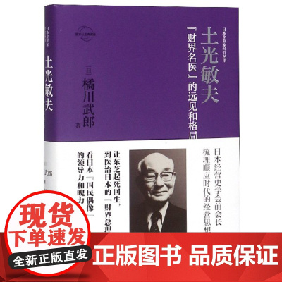 土光敏夫(财界名医的远见和格局认定典藏版)(精)/日
