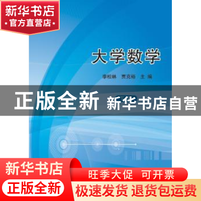 正版 大学数学:下册 李松林,贾克裕主编 科学出版社 9787030321