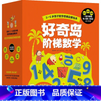 好奇岛阶梯数学 [正版]3-6岁好奇岛阶梯数学 韩国NE儿童研究所著 数学启蒙计划 由浅入深3阶段 从小无压力爱上数学