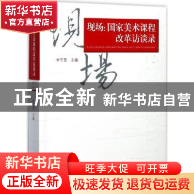正版 现场:国家美术课程改革访谈录 李于昆主编 岭南美术出版社 9