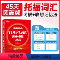 TOEFL词汇词根+联想记忆法(45天突破版) [正版] TOEFL词汇词根+联想记忆法(45天突破版) 托福俞敏洪红宝