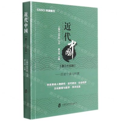 [N]近代中国(第35辑历史个案与积累)-9787552037425