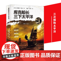 库克船长三下太平洋9787229123826cq