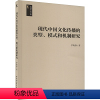 [正版]图书现代中国文化传播的类型、模式和机制研究罗晓静9787522722344中国社会科学出版社