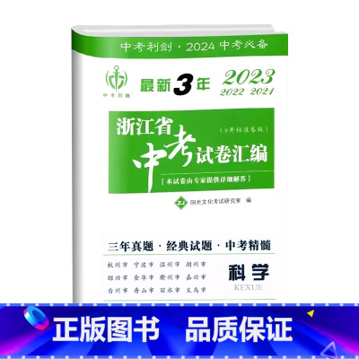 最新3年中考卷[科学] 初中通用 [正版]2024新版中考利剑 3年浙江省中考试卷汇编科学刷题初三9年级中考科学复习真题