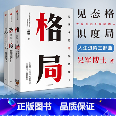 [正版]F全3册格局 吴军+见识+态度你能走多远取决于见识格局的大小决定成就的顶点逻辑思维职场成功励志自我实现出版