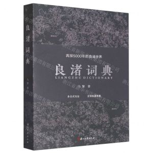 [N]良渚词典(再探5000年的良渚世界)-9787554025109