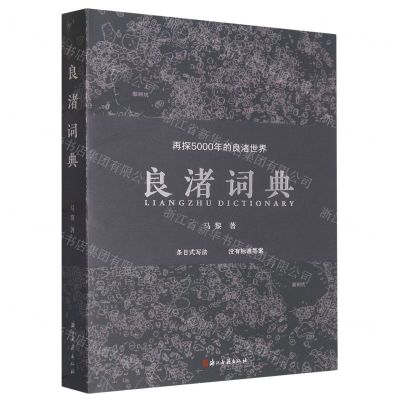 [N]良渚词典(再探5000年的良渚世界)-9787554025109