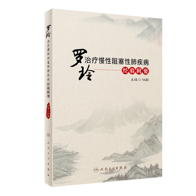 [M]罗玲治疗慢性阻塞性肺疾病经验辑要 任毅 著 -9787117312905