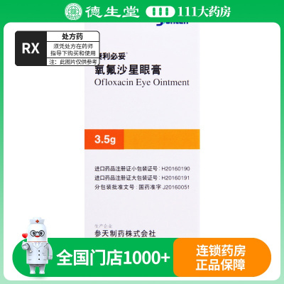 泰利必妥 氧氟沙星眼膏 3.5g*1支/盒