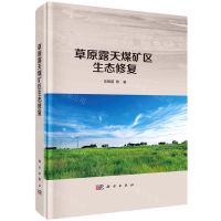 [N]草原露天煤矿区生态修复(精)-9787030699602