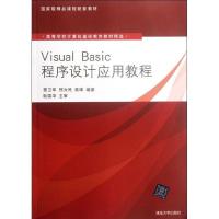 正版新书]Visual Basic程序设计应用教程(高等学校计算机基础教