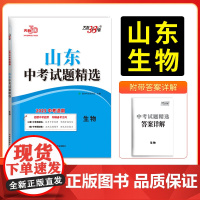 2025版天利38套山东中考试题精选生物 2024年山东省各地市中考历年真题模拟试卷刷题覆习资料
