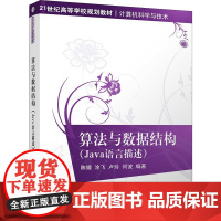 醉染图书算法与数据结构(Java语言描述)9787302268420