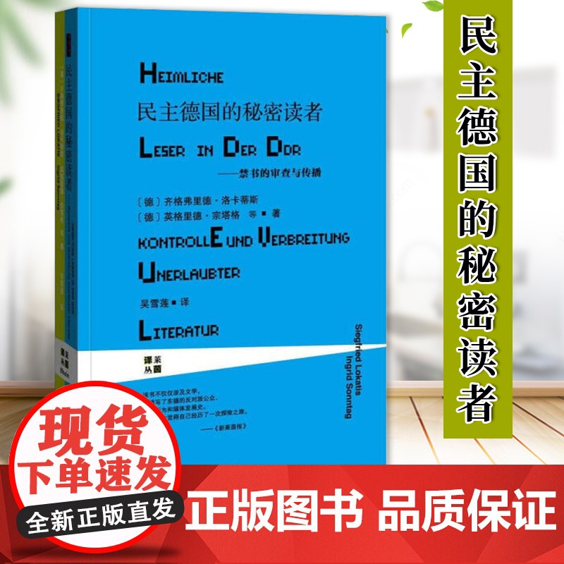 民主德国的秘密读者 禁书的审查与传播 甲骨文丛书 齐格弗里德洛卡蒂斯 莱茵译丛社科文献 9787509750377